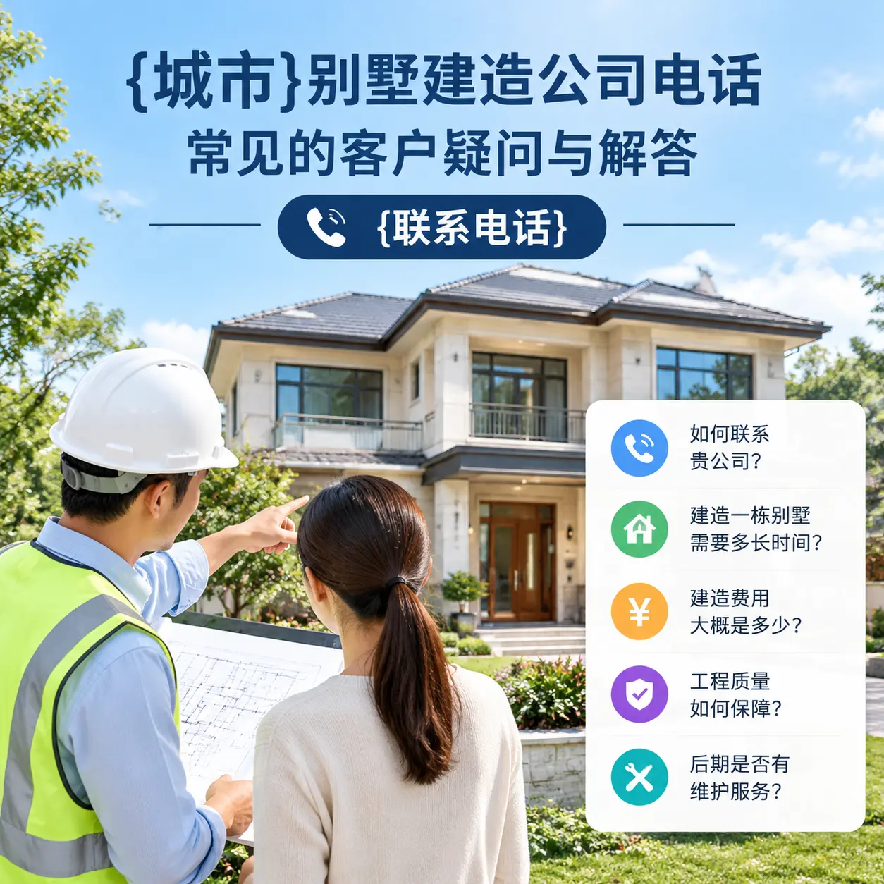 岑巩别墅建造公司电话,常见的客户疑问与解答