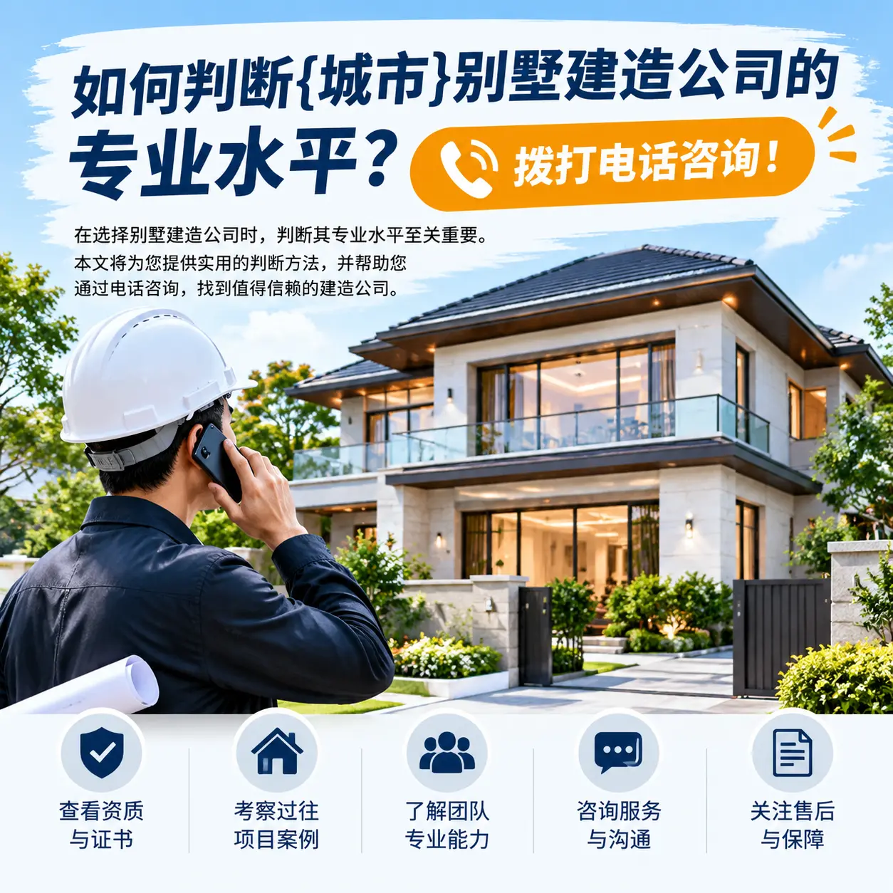 如何判断岑巩别墅建造公司的专业水平?拨打电话咨询!